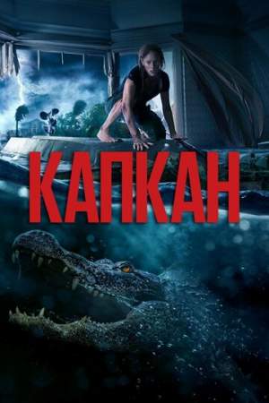 Капкан онлайн