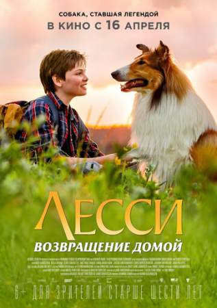 Лесси. Возвращение домой онлайн