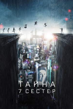Тайна 7 сестер онлайн