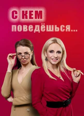 С кем поведёшься онлайн