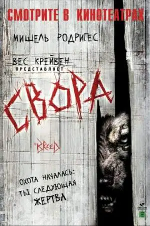 Свора онлайн