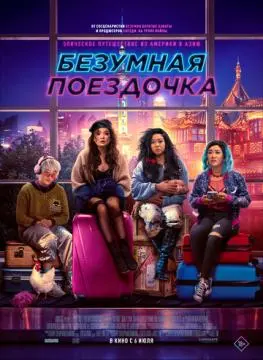 Безумная поездочка онлайн