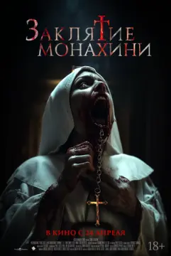 Заклятие монахини онлайн