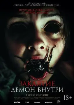 Заклятие. Демон внутри онлайн