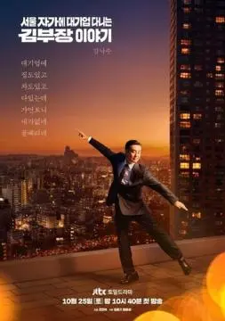 Идеальная жизнь мистера Кима онлайн